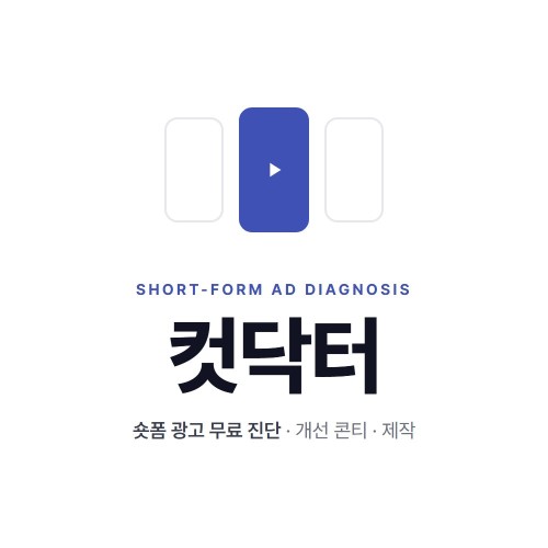 숏폼 광고 진단 서비스 \